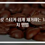그릇 스티커 쉽게 제거하는 3가지 방법