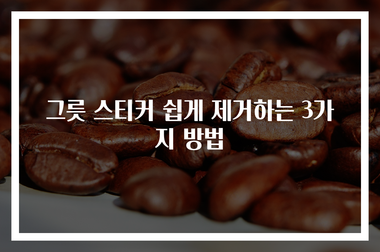 그릇 스티커 쉽게 제거하는 3가지 방법