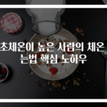기초체온이 높은 사람의 체온 재는법 핵심 노하우