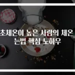 기초체온이 높은 사람의 체온 재는법 핵심 노하우
