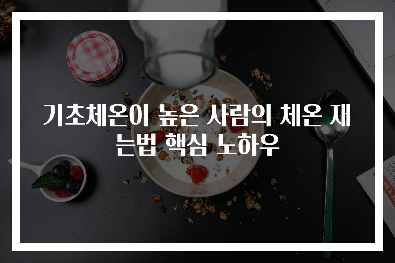 기초체온이 높은 사람의 체온 재는법 핵심 노하우