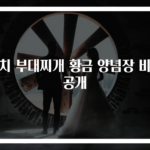 김치 부대찌개 황금 양념장 비법 공개