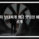 김치 부대찌개 황금 양념장 비법 공개