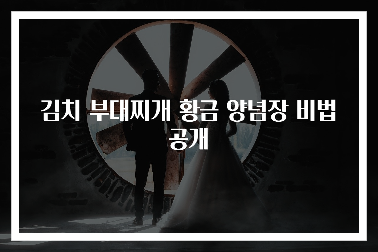 김치 부대찌개 황금 양념장 비법 공개