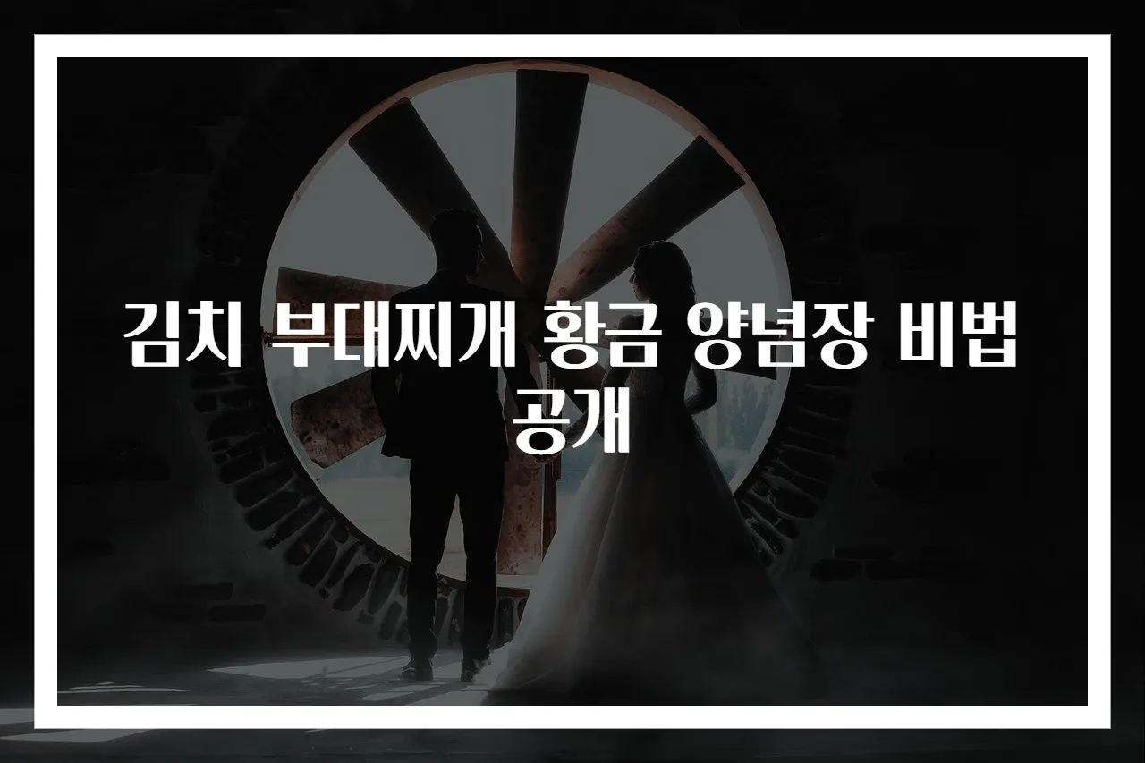 김치 부대찌개 황금 양념장 비법 공개