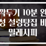 깍두기 10분 완성 설렁탕집 비밀레시피