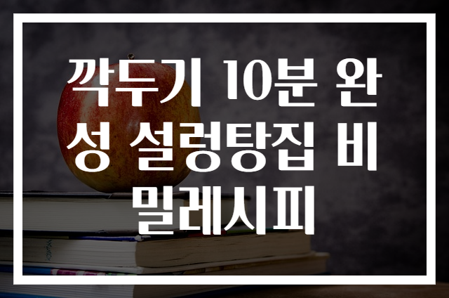 깍두기 10분 완성 설렁탕집 비밀레시피
