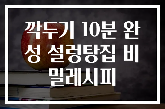 깍두기 10분 완성 설렁탕집 비밀레시피