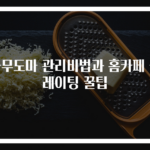 나무도마 관리비법과 홈카페 플레이팅 꿀팁