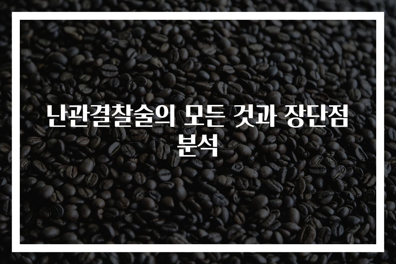 난관결찰술의 모든 것과 장단점 분석