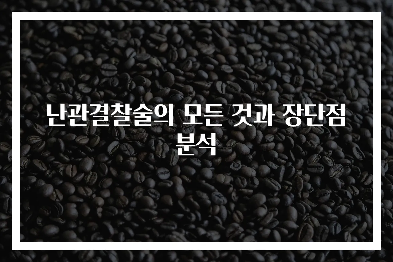 난관결찰술의 모든 것과 장단점 분석