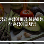 냉장고 손잡이 빠짐 해결하는 흡착 손잡이 교체법