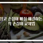 냉장고 손잡이 빠짐 해결하는 흡착 손잡이 교체법