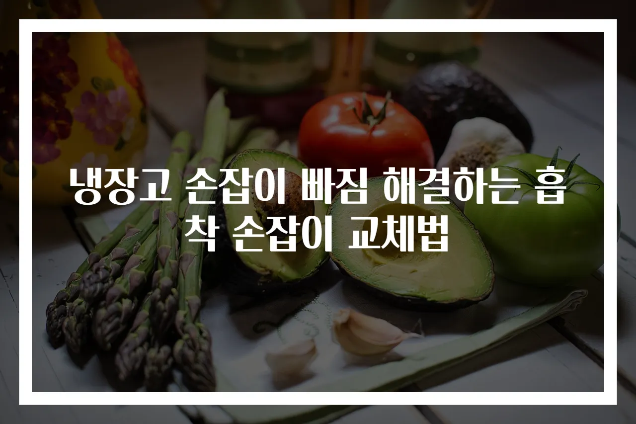 냉장고 손잡이 빠짐 해결하는 흡착 손잡이 교체법