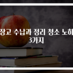 냉장고 수납과 정리 청소 노하우 3가지