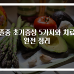 뇌졸중 초기증상 5가지와 치료법 완전 정리