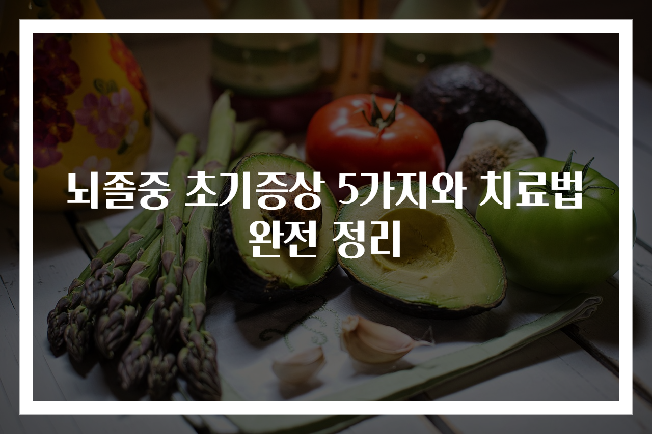 뇌졸중 초기증상 5가지와 치료법 완전 정리