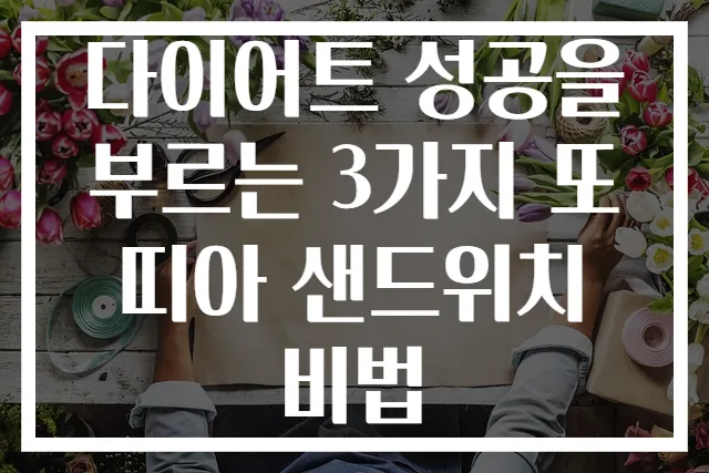 다이어트 성공을 부르는 3가지 또띠아 샌드위치 비법