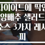 다이어트에 딱인 양배추 샐러드 소스 3가지 레시피