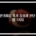 대인기피증 초기 증상과 진단 방법 3가지