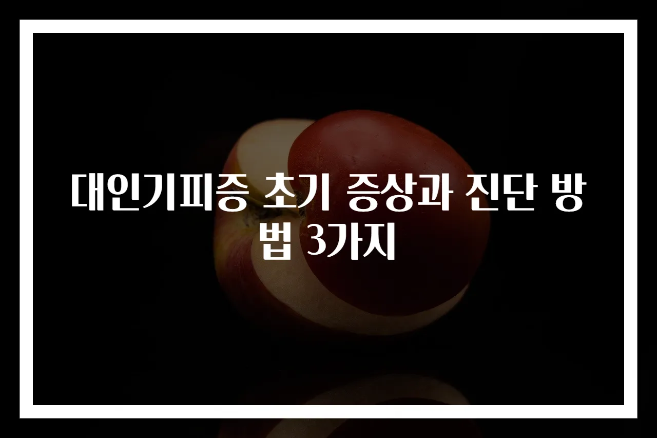 대인기피증 초기 증상과 진단 방법 3가지