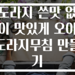 도라지 쓴맛 없이 맛있게 오이 도라지무침 만들기