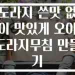 도라지 쓴맛 없이 맛있게 오이 도라지무침 만들기