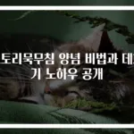 도토리묵무침 양념 비법과 데치기 노하우 공개