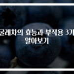 둥굴레차의 효능과 부작용 3가지 알아보기