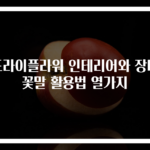 드라이플라워 인테리어와 장미꽃말 활용법 열가지