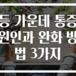 등 가운데 통증 원인과 완화 방법 3가지