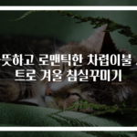 따뜻하고 로맨틱한 차렵이불 세트로 겨울 침실꾸미기
