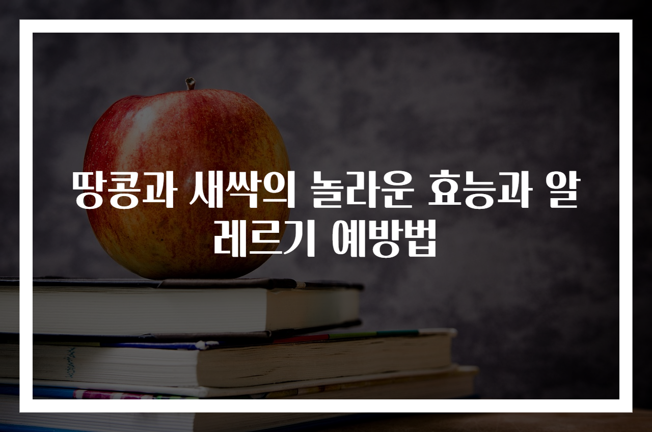 땅콩과 새싹의 놀라운 효능과 알레르기 예방법