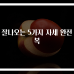 똥 잘나오는 5가지 자세 완전 정복