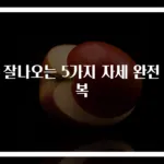 똥 잘나오는 5가지 자세 완전 정복