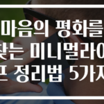 마음의 평화를 찾는 미니멀라이프 정리법 5가지