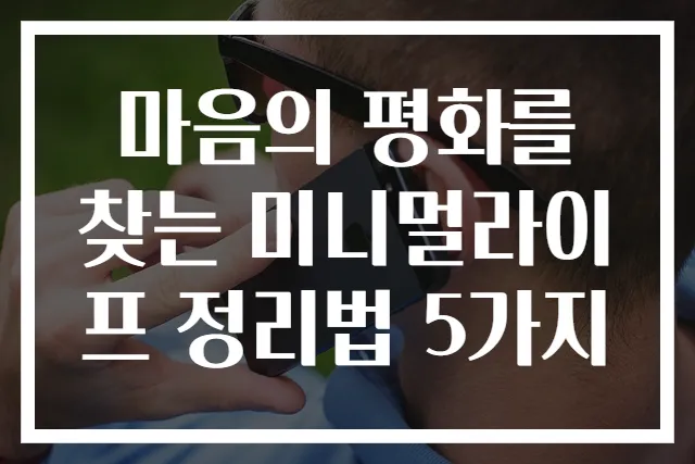 마음의 평화를 찾는 미니멀라이프 정리법 5가지