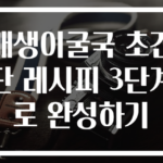 매생이굴국 초간단 레시피 3단계로 완성하기