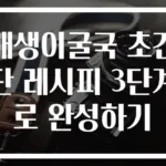 매생이굴국 초간단 레시피 3단계로 완성하기