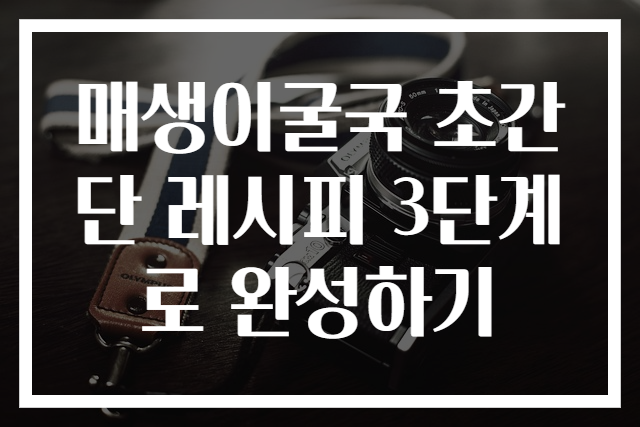 매생이굴국 초간단 레시피 3단계로 완성하기