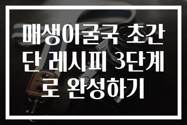 매생이굴국 초간단 레시피 3단계로 완성하기