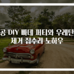 목공 DIY 빠데 퍼티와 우레탄폼 제거 집수리 노하우
