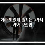 무화과 맛있게 즐기는 5가지 요리와 보관법