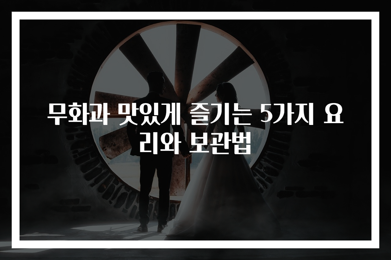 무화과 맛있게 즐기는 5가지 요리와 보관법