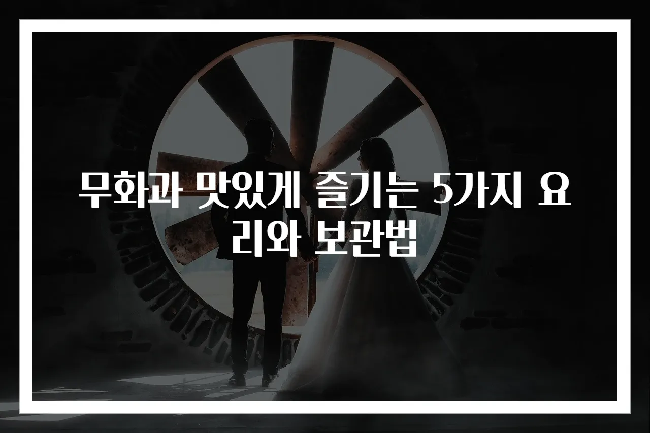 무화과 맛있게 즐기는 5가지 요리와 보관법
