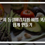묵은지 등갈비김치찜 비법 3단계 쉽게 만들기