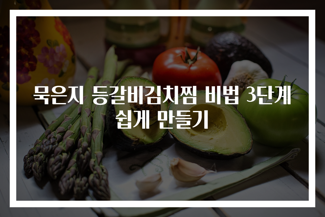 묵은지 등갈비김치찜 비법 3단계 쉽게 만들기