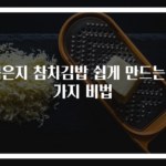 묵은지 참치김밥 쉽게 만드는 3가지 비법