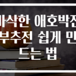 바삭한 애호박전 부추전 쉽게 만드는 법