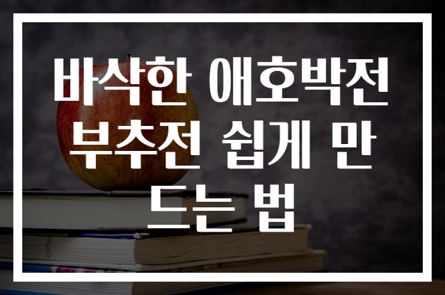 바삭한 애호박전 부추전 쉽게 만드는 법